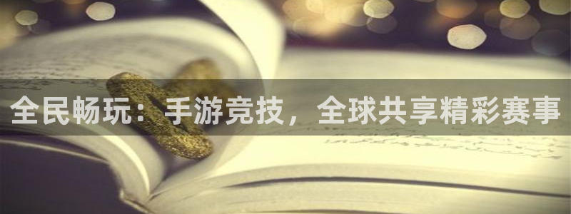 全民畅玩：手游竞技，全球共享精彩赛事