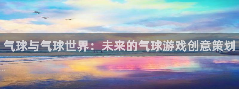 气球与气球世界：未来的气球游戏创意策划