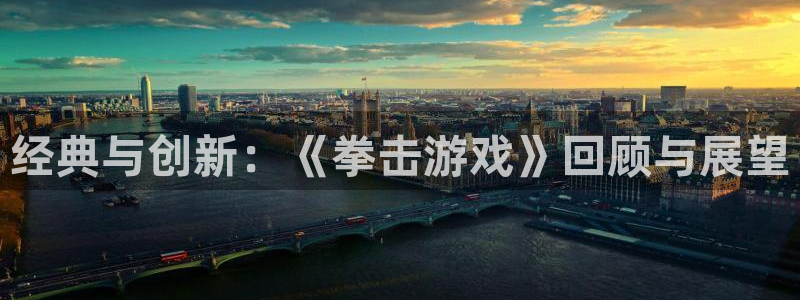 经典与创新：《拳击游戏》回顾与展望