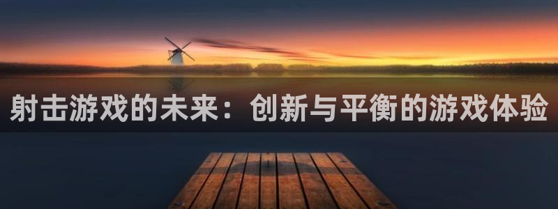 乐玩app官网下载苹果：射击游戏的未来：创新与平衡的游戏体验