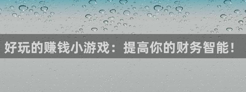 乐玩app兼职是真的吗：好玩的赚钱小游戏：提高你的财务智能！